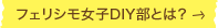フェリシモ女子DIY部とは？へ行く