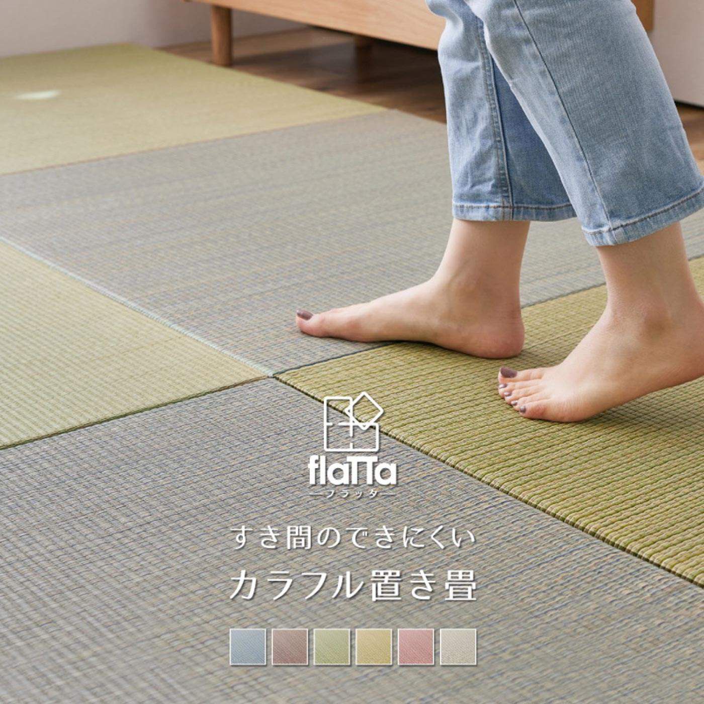 FELISSIMO PARTNERS | 【ダイレクト便】和モダンな居場所作り い草置き畳 四季 3枚セット