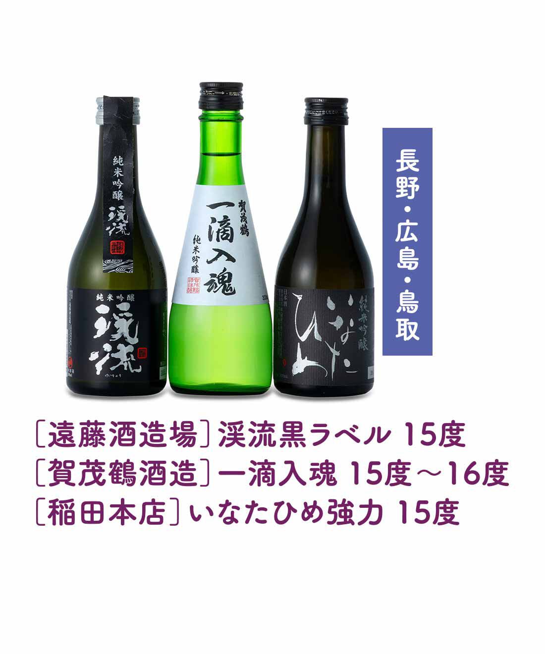 FELISSIMO PARTNERS|香りと味わいをたのしむ大人の贅沢 純米吟醸酒飲み比べ3本セットの会（12回予約）|辛口ながらもうまみがあるバランスのよい味わいの純米吟醸をセレクト。料理の味を引き立てるおだやかな香りを堪能して。
