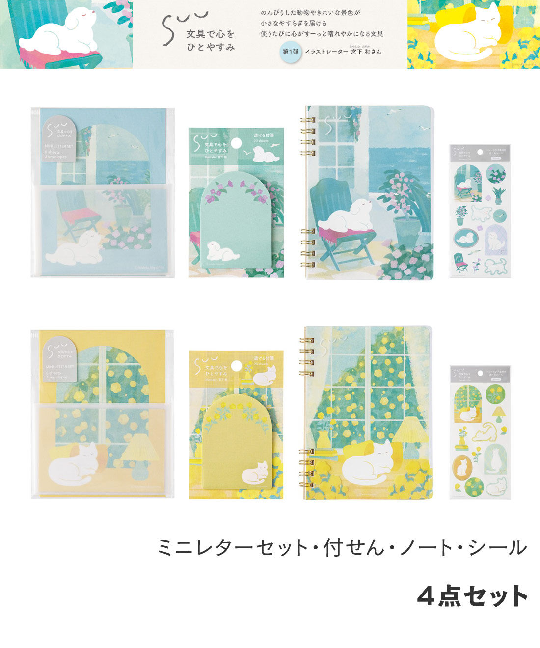 FELISSIMO PARTNERS | 文具で心をひとやすみＳＵＵ紙もの４点セット