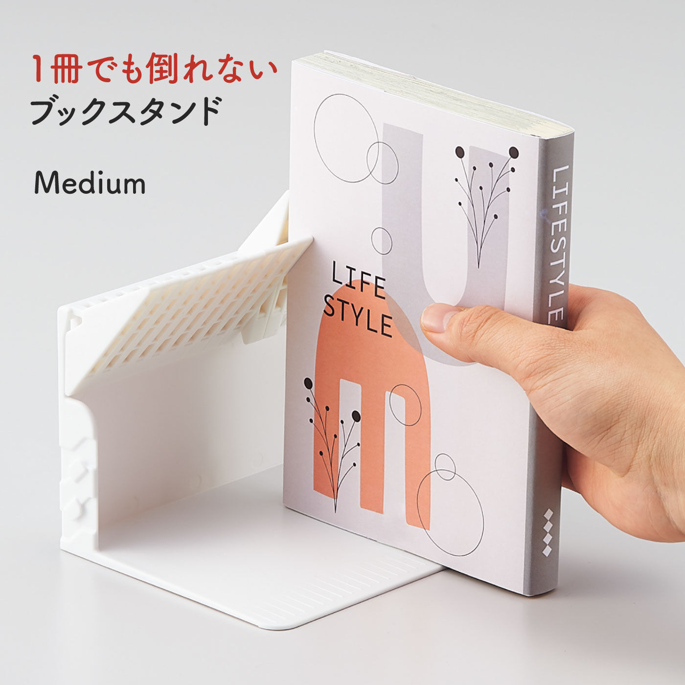 FELISSIMO PARTNERS | 狭いすき間にも! 1冊でも倒れない ブックスタンド ミディアム