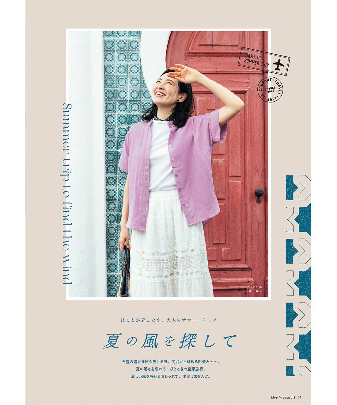 Live in  comfort|『リブインコンフォート』カタログ予約|画像は夏号のイメージです