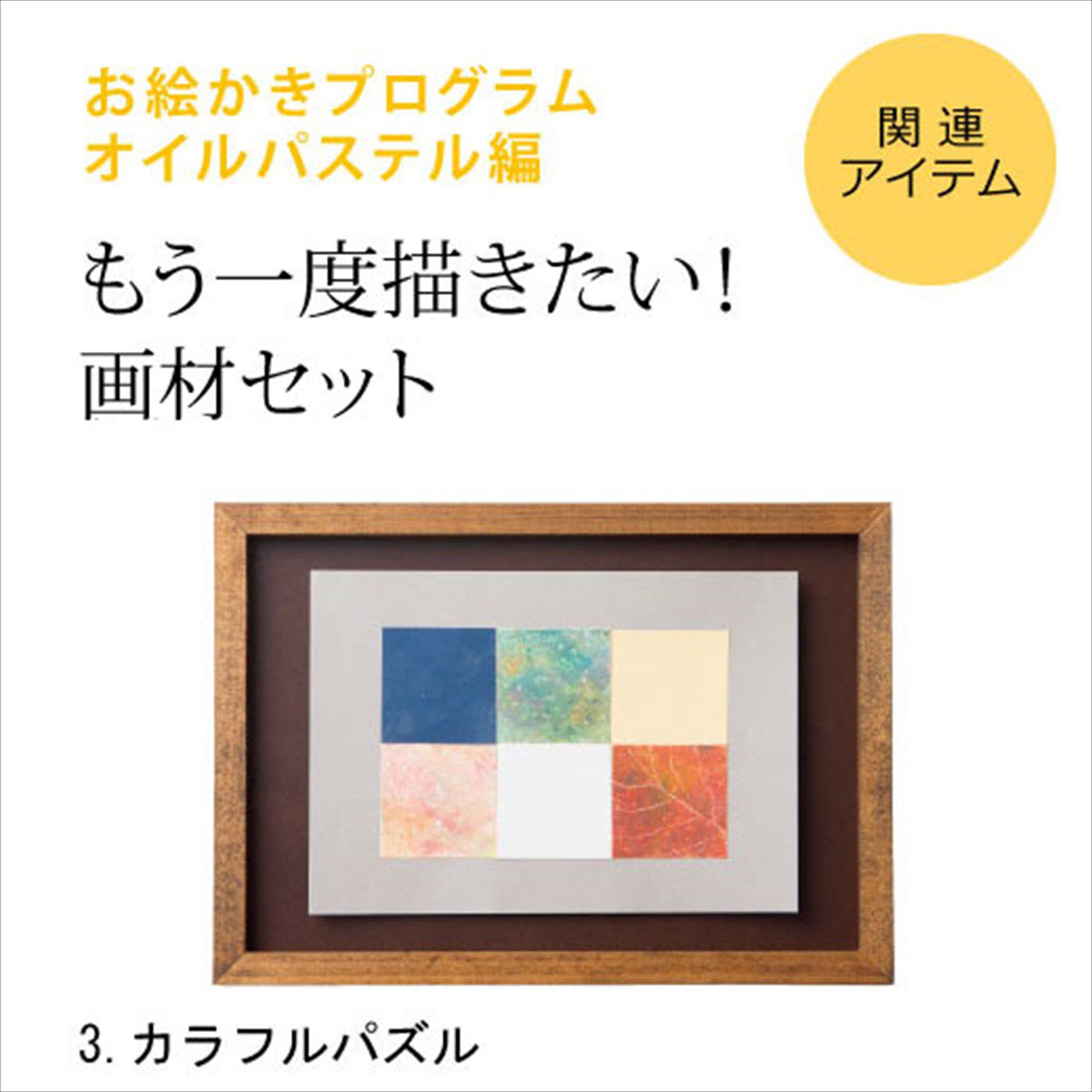 ミニツク | お絵かきプログラムパス単品画材３カラフルパズル