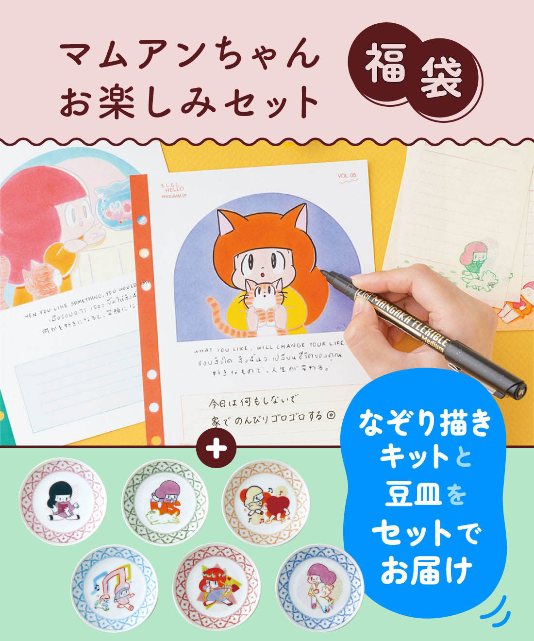 ミニツク | マムアンちゃんなぞり描きキット＆豆皿セット