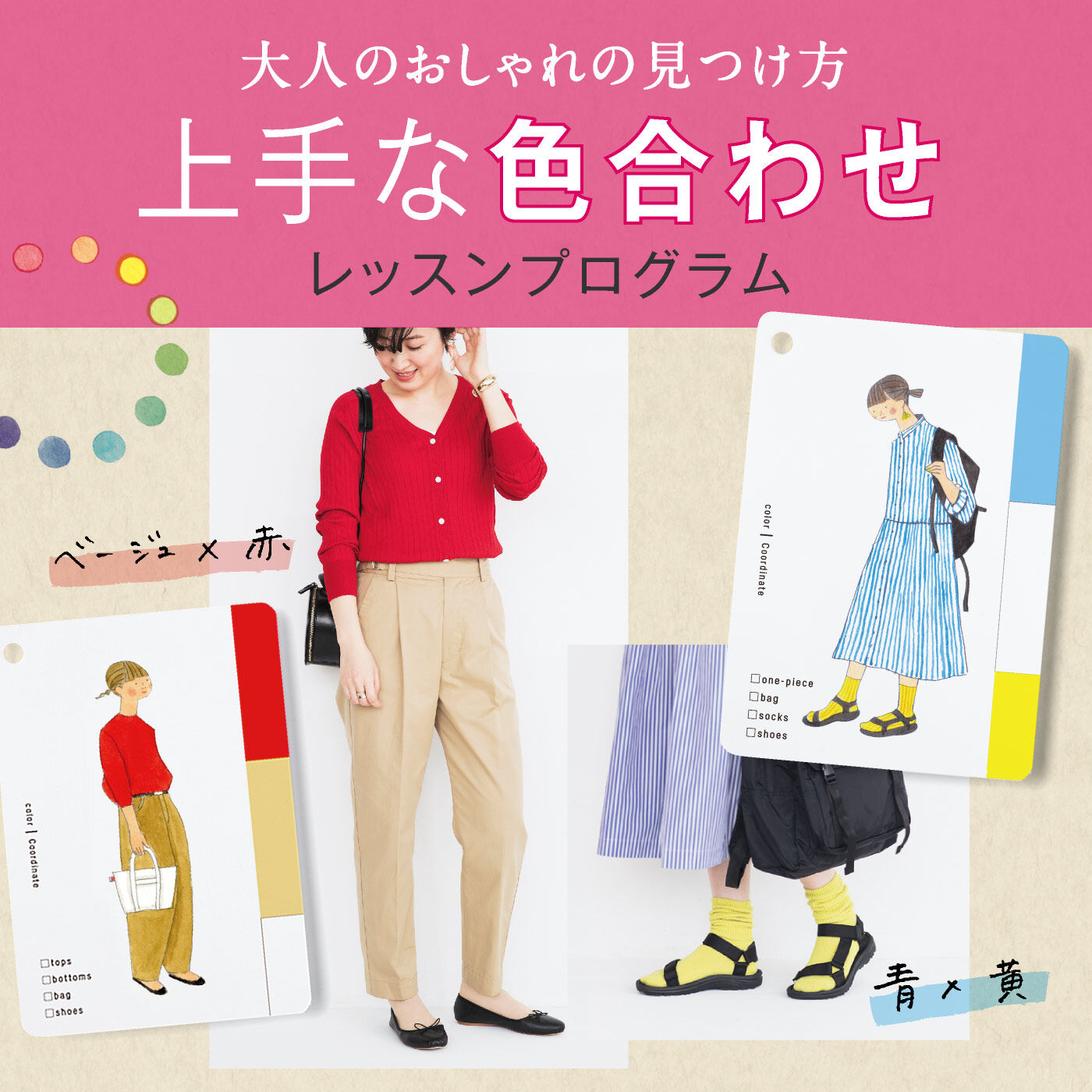 ミニツク | 大人のおしゃれ上手な色合わせレッスン
