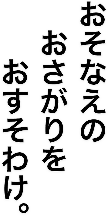 おそなえのおさがりをおすそわけ。