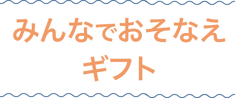 みんなでおそなえギフト