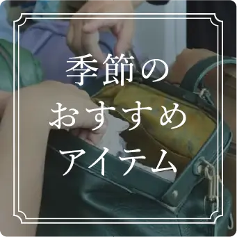 季節のおすすめアイテム