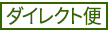 ダイレクト便 ダイレクト便