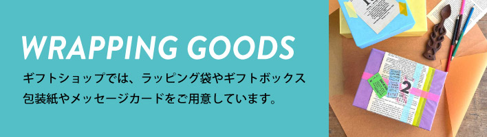 ラッピング用品