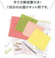 作り方解説書付き！1回分のお届けキット例です。
