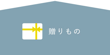 贈り物に