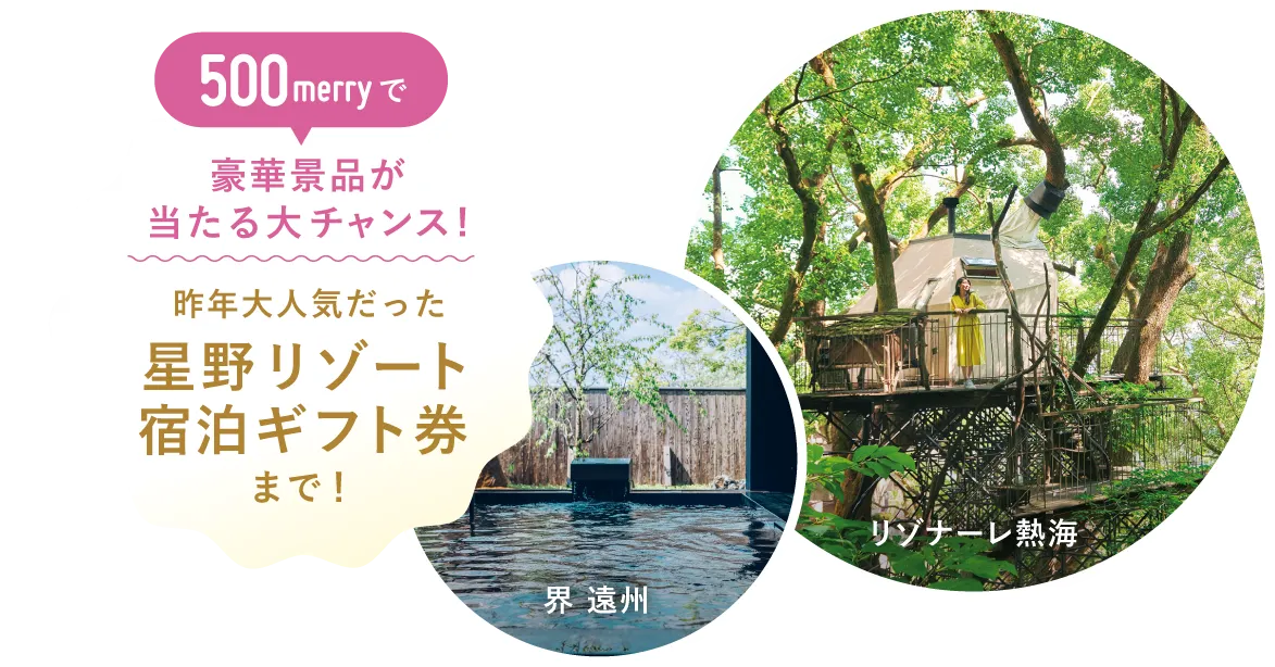 500merryで豪華景品が当たる大チャンス! 昨年大人気だった星野リゾート宿泊ギフト券まで! (リゾナーレ熱海)(界 遠州)