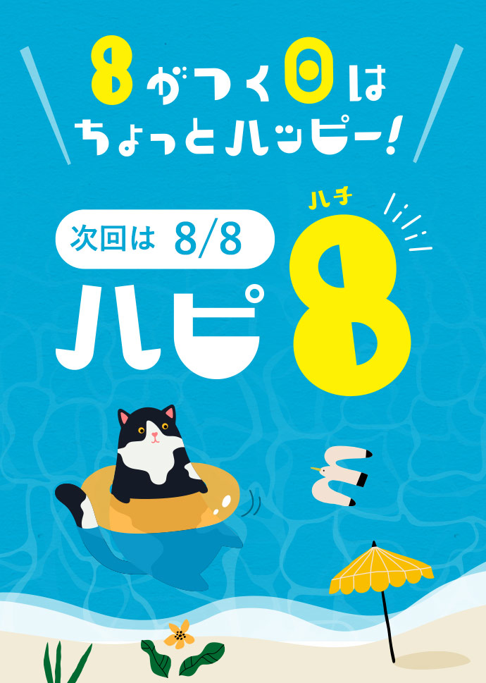 ハピ8
