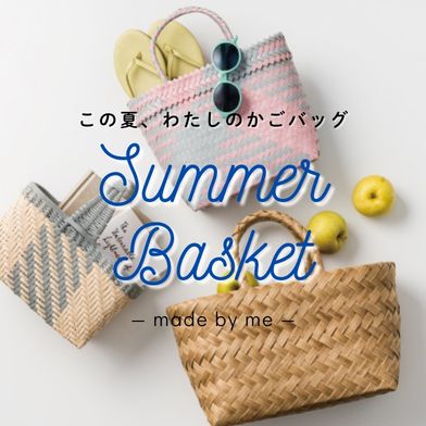 夏のかご