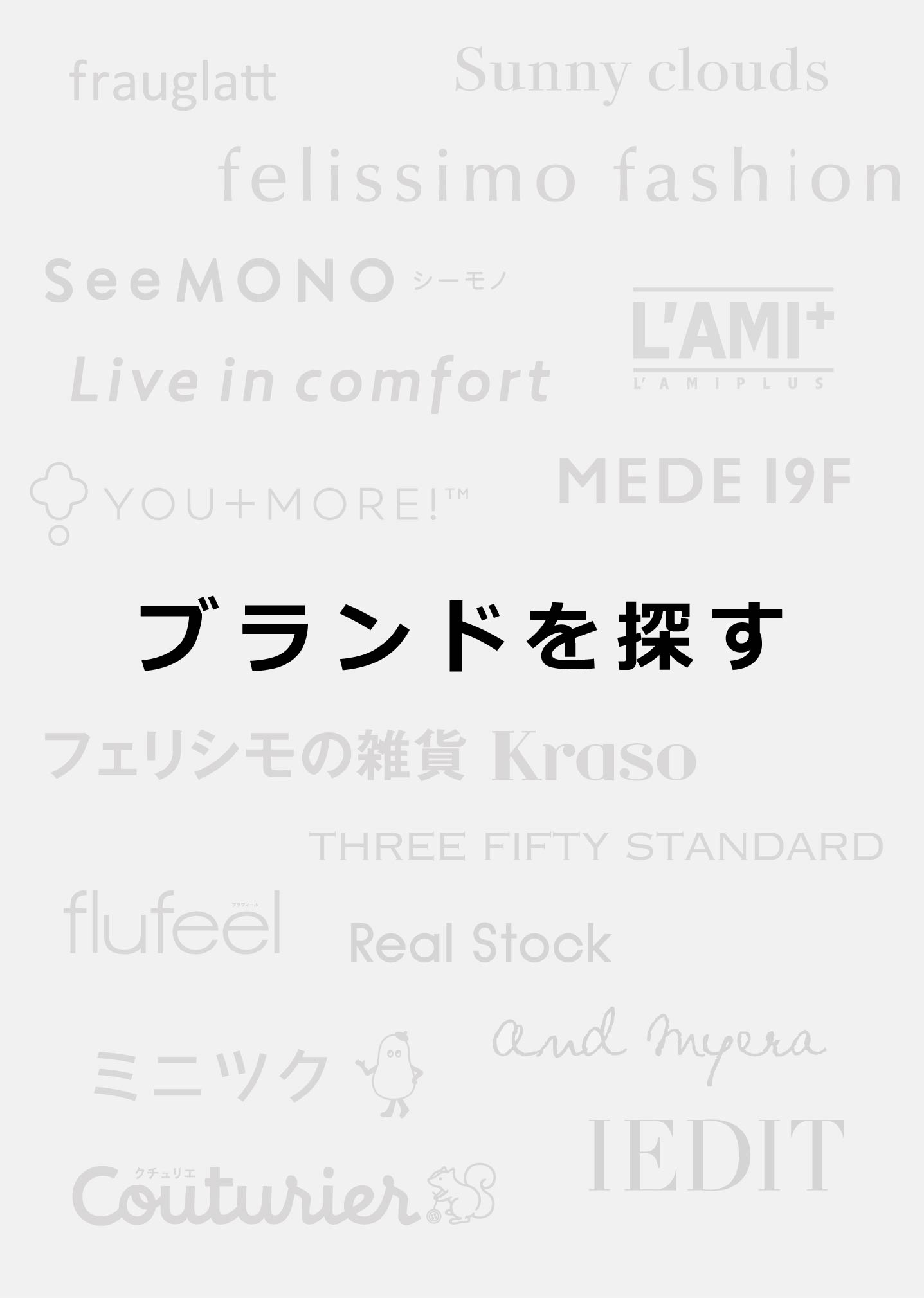 FELISSIMO ブランドを探す