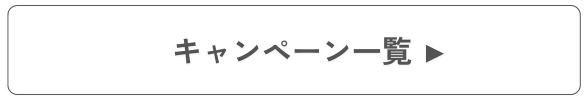 キャンペーン一覧 キャンペーン一覧