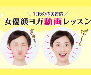 1日5分の美習慣　女優顔ヨガ動画レッスン