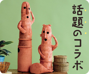 #話題のコラボ
