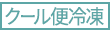 クール便冷凍 クール便冷凍