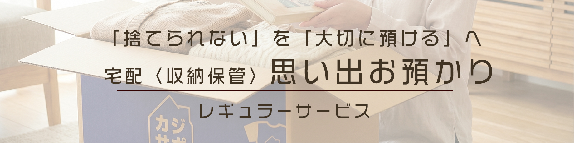 宅配思い出お預かりサービス