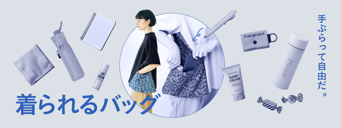 着られるバッグ