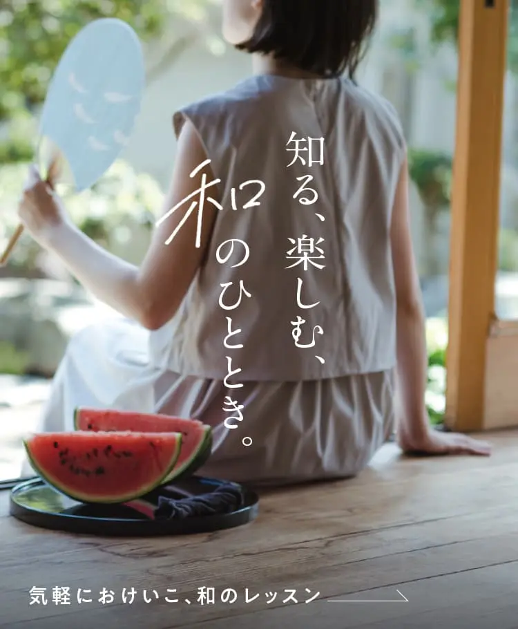 知る、楽しむ、和のひととき。