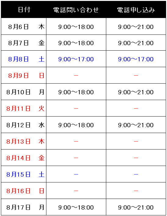 2026年夏季電話窓口スケジュール 電話のお問い合わせについて
