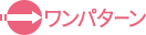 ワンパターン