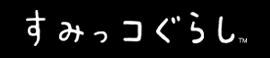 すみっコぐらし