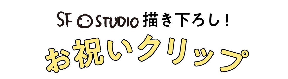 SF STUDIO描き下ろし!お祝いクリップ