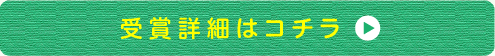 受賞詳細はコチラ