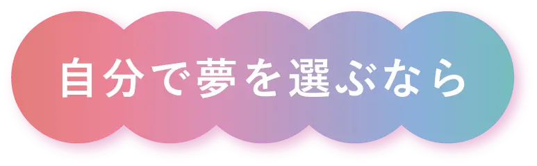 自分で夢を選ぶなら