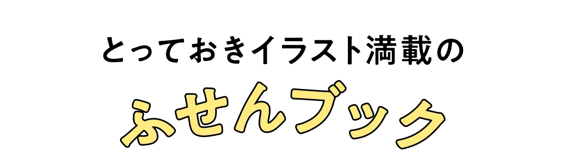 とっておきイラスト満載の ふせんブック
