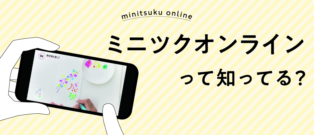 ミニツクオンライン