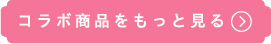 コラボ商品をもっと見る