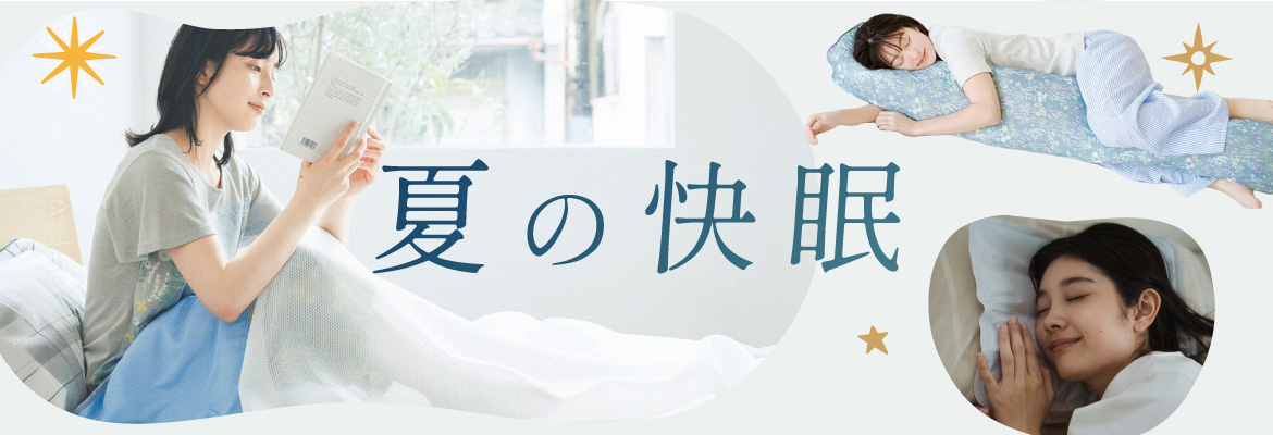 快眠アイディア