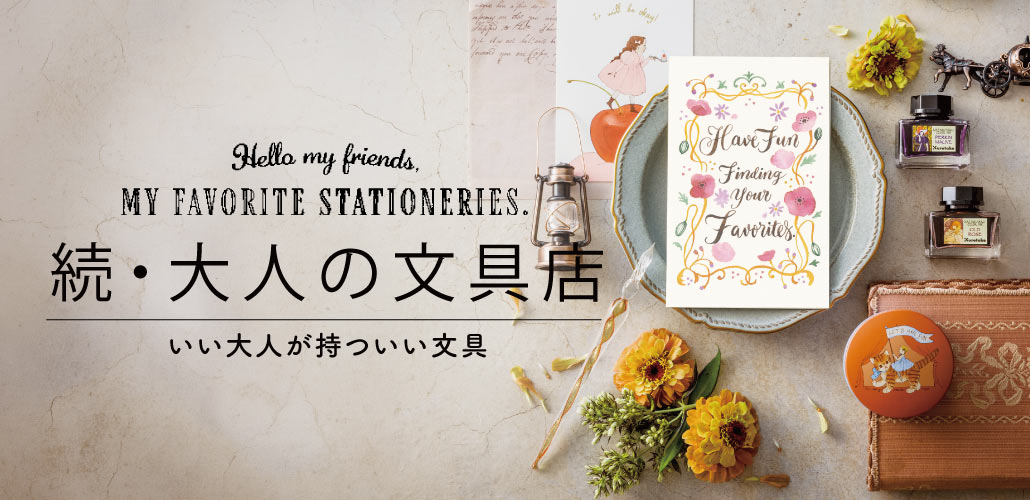 スペシャルshop　続・大人の文具店