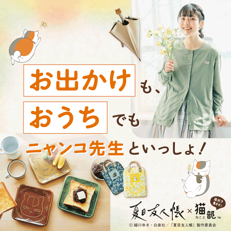 夏目友人帳コラボ