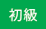 初級 初級