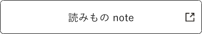 読みもの ミュージアム部 note