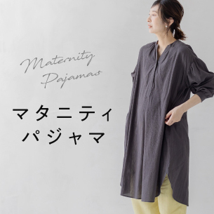 マタニティパジャマ