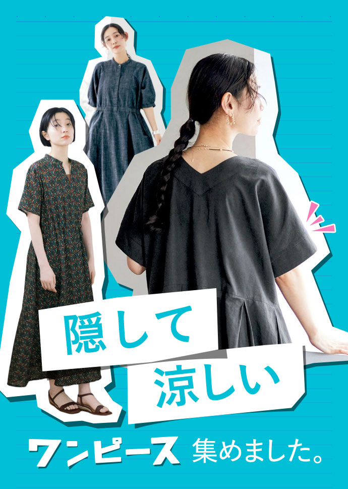 FASHION NEWS 二の腕が隠せるワンピース