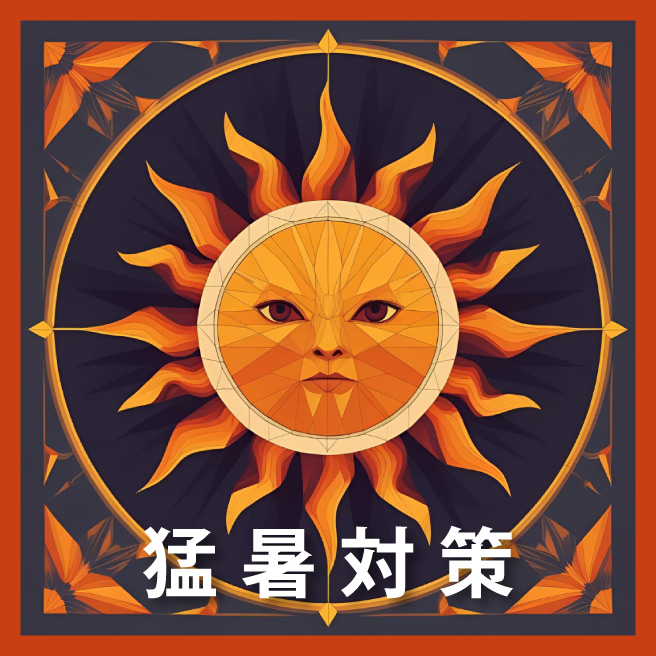 猛暑対策