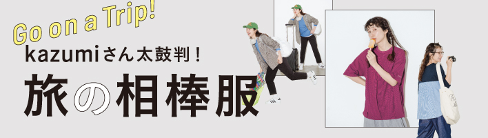 kazumiさん太鼓判！　旅の相棒服