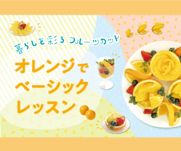 暮らしを彩るフルーツカット　オレンジでベーシックレッスン