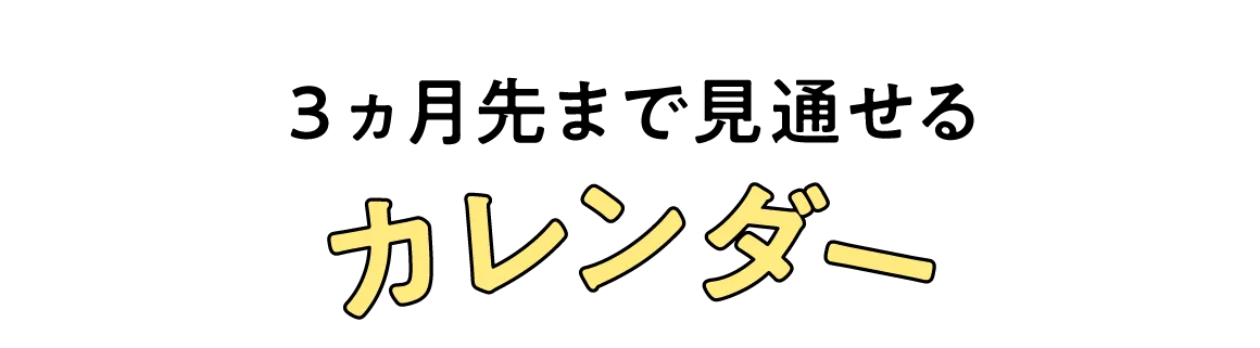 3ヵ月先まで見通せるカレンダー