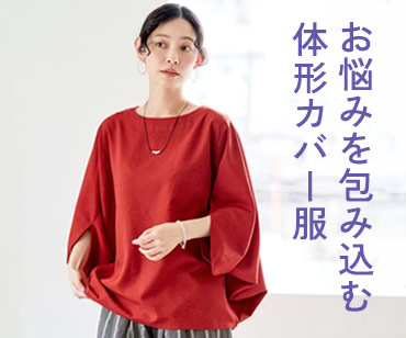 FFN　体形によりそう夏アイテム