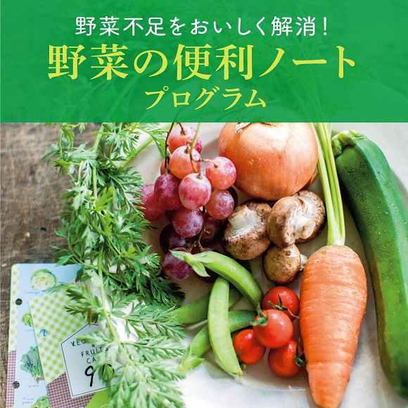 野菜不足をおいしく解消！