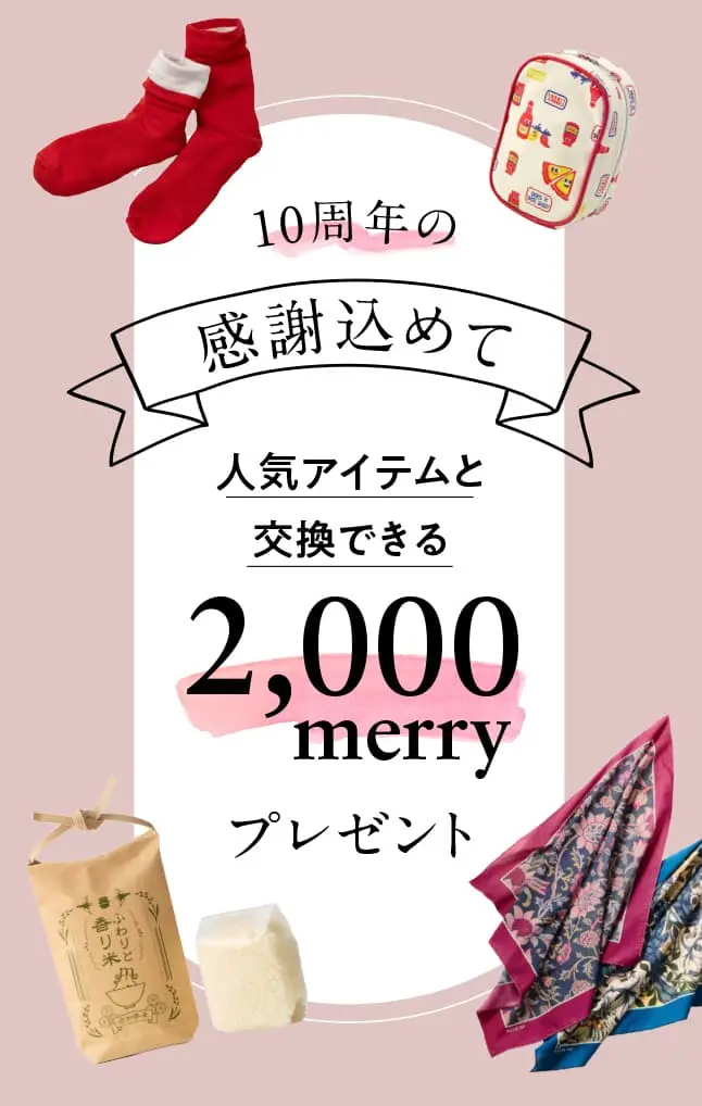 10周年のmerryプレゼント